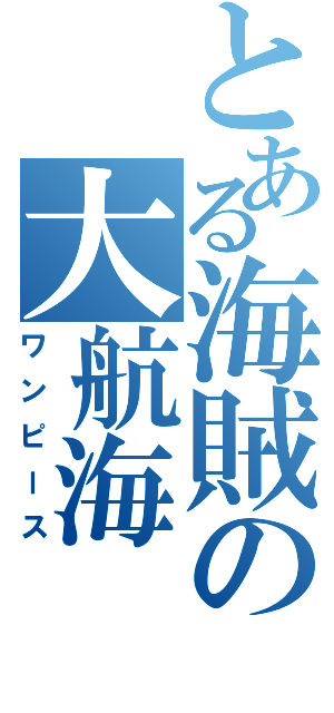 とある海賊の大航海（ワンピース）