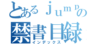 とあるｊｕｍｐの禁書目録（インデックス）