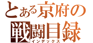 とある京府の戦闘目録（インデックス）