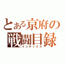 とある京府の戦闘目録（インデックス）