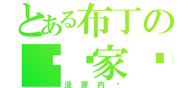 とある布丁の变态家伙（没穿内裤）