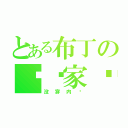 とある布丁の变态家伙（没穿内裤）