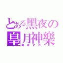 とある黑夜の皇月神樂（黑夜之弓）