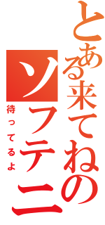 とある来てねのソフテニ（待ってるよ）