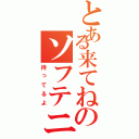 とある来てねのソフテニ（待ってるよ）