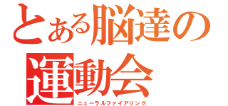 とある脳達の運動会（ニューラルファイアリング）