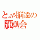 とある脳達の運動会（ニューラルファイアリング）