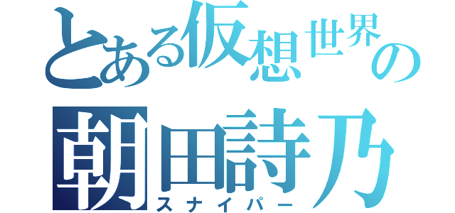 とある仮想世界の朝田詩乃（スナイパー）