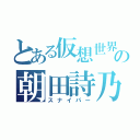 とある仮想世界の朝田詩乃（スナイパー）