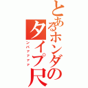 とあるホンダのタイプ尺Ⅱ（ンバァァァァ）