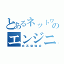 とあるネットワークのエンジニア（白浜勉強会）