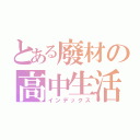 とある廢材の高中生活（インデックス）