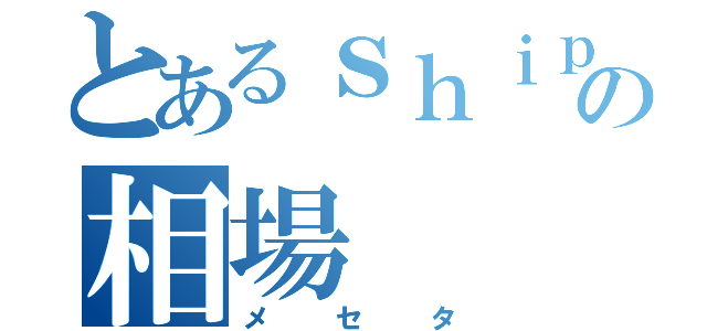 とあるｓｈｉｐの相場（メセタ）