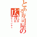 とある寿司屋の広告（ぱふぇいわし）