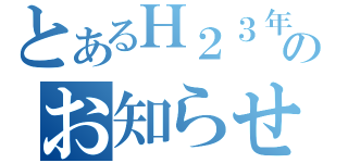 とあるＨ２３年９月のお知らせ（）