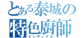 とある泰城の特色廚師（インデックス）