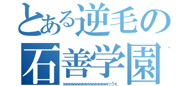 とある逆毛の石善学園（ｗｗｗｗｗｗｗｗｗｗｗｗｗｗっうぇ）