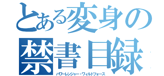 とある変身の禁書目録（パワーレンジャー・ワィルドフォース）