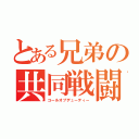 とある兄弟の共同戦闘（コールオブデューティー）