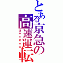 とある京急の高速運転（はやすぎｗｗ）