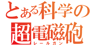 とある科学の超電磁砲（レールガン）