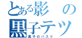 とある影の黒子テツヤ（黒子のバスケ）