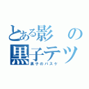 とある影の黒子テツヤ（黒子のバスケ）