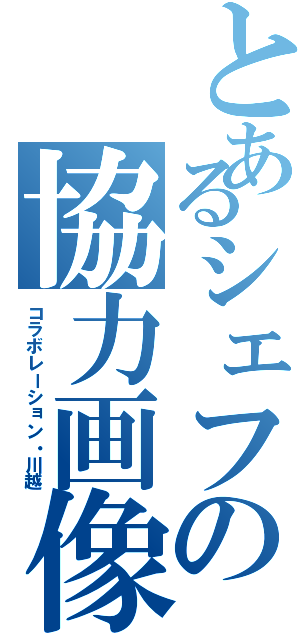 とあるシェフの協力画像（コラボレーション・川越）