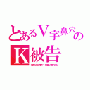 とあるＶ字鼻穴のＫ被告（強姦も反日無罪？ 弁護士の鼻穴もな）