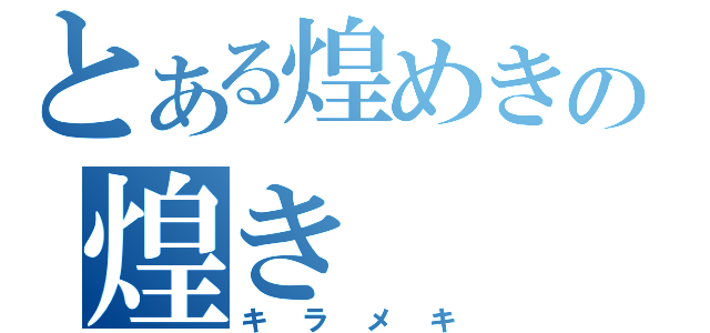 とある煌めきの煌き（キラメキ）