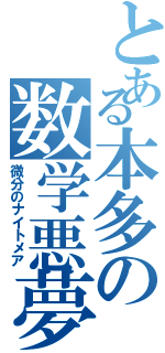 とある本多の数学悪夢Ⅱ（微分のナイトメア）