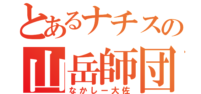 とあるナチスの山岳師団長（なかしー大佐）