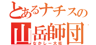 とあるナチスの山岳師団長（なかしー大佐）