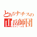 とあるナチスの山岳師団長（なかしー大佐）