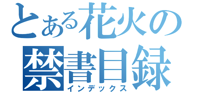 とある花火の禁書目録（インデックス）