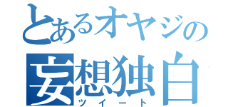 とあるオヤジの妄想独白（ツイート）