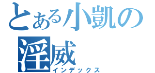 とある小凱の淫威（インデックス）