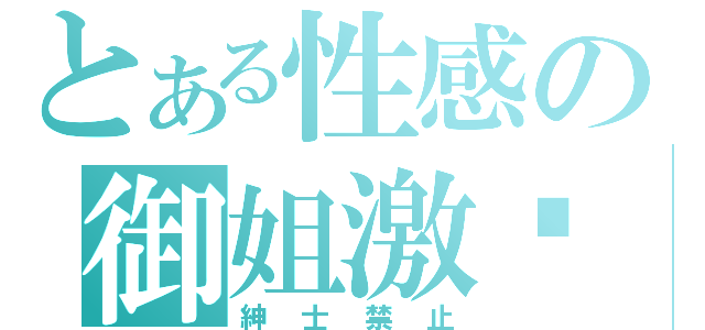 とある性感の御姐激夯（紳士禁止）