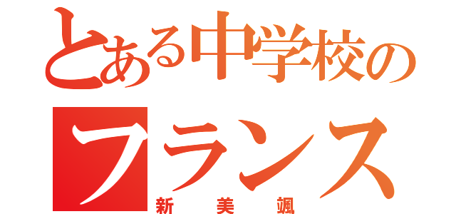 とある中学校のフランスパン（新美颯）