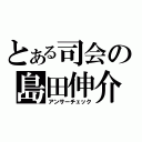 とある司会の島田伸介（アンサーチェック）