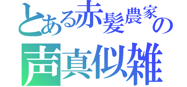 とある赤髪農家の声真似雑談（）