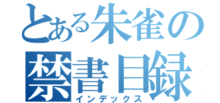 とある朱雀の禁書目録（インデックス）