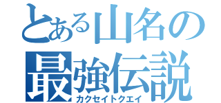 とある山名の最強伝説（カクセイトクエイ）