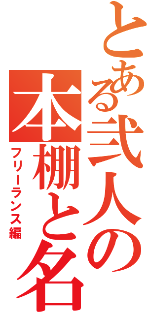 とある弐人の本棚と名刺（フリーランス編）