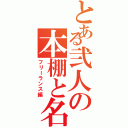 とある弐人の本棚と名刺（フリーランス編）