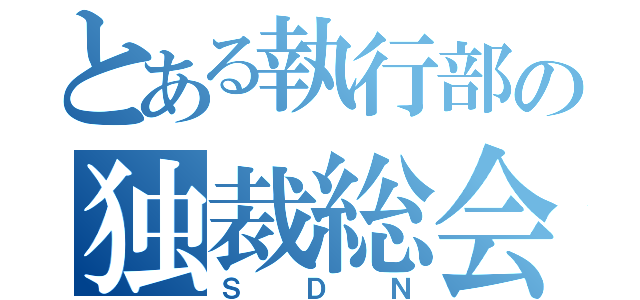 とある執行部の独裁総会（ＳＤＮ）