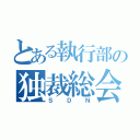 とある執行部の独裁総会（ＳＤＮ）