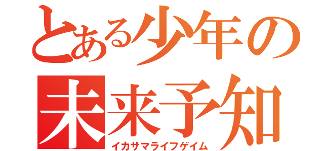 とある少年の未来予知（イカサマライフゲイム）