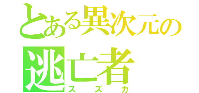 とある異次元の逃亡者（スズカ）