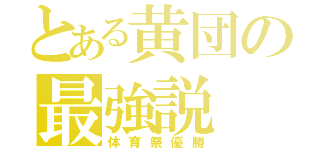 とある黄団の最強説（体育祭優勝）